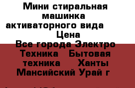  Мини стиральная машинка, активаторного вида “RAKS RL-1000“  › Цена ­ 2 500 - Все города Электро-Техника » Бытовая техника   . Ханты-Мансийский,Урай г.